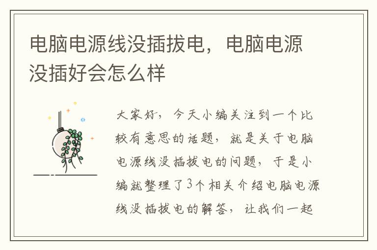 电脑电源线没插拔电,电脑电源没插好会怎么样