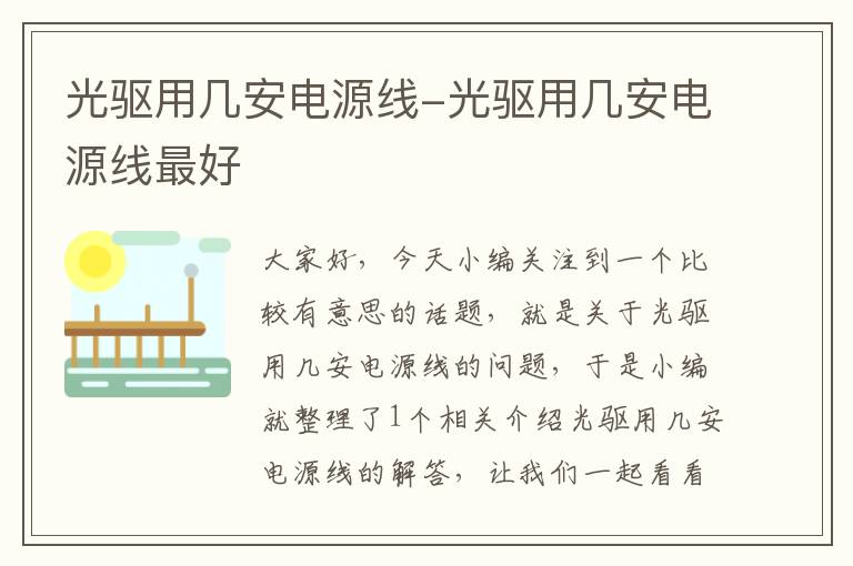 光驱用几安电源线-光驱用几安电源线最好