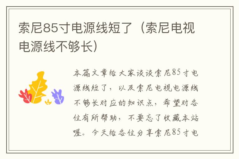 索尼85寸电源线短了(索尼电视电源线不够长)
