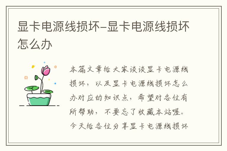 显卡电源线损坏-显卡电源线损坏怎么办