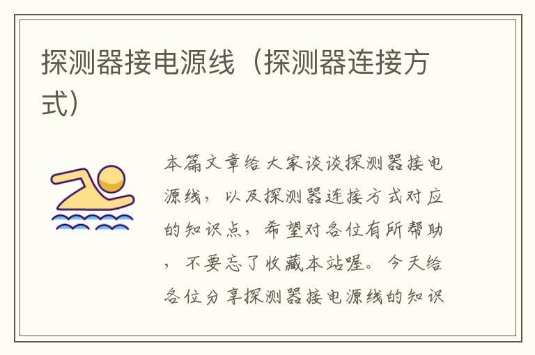 探测器接电源线(探测器连接方式)