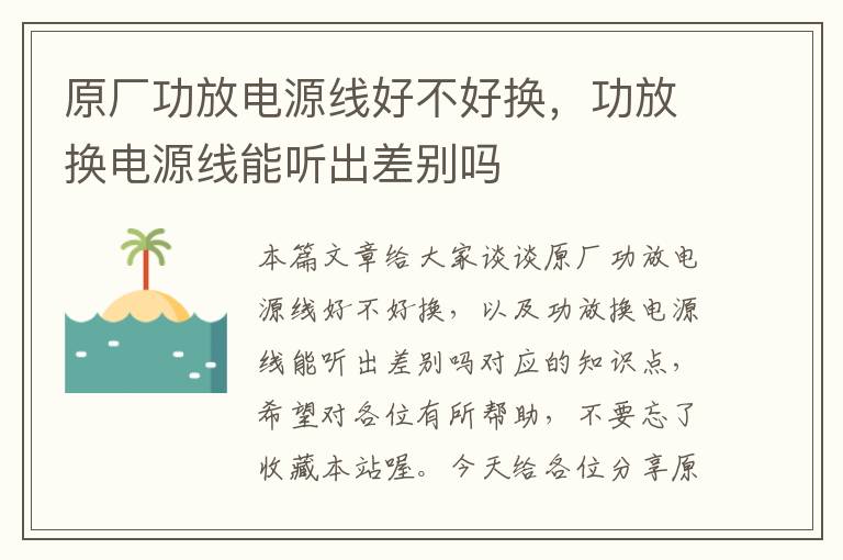 原厂功放电源线好不好换,功放换电源线能听出差别吗