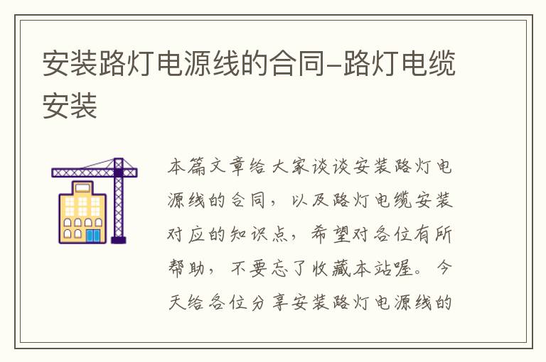 安装路灯电源线的合同-路灯电缆安装
