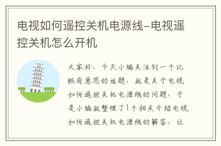 电视如何遥控关机电源线-电视遥控关机怎么开机