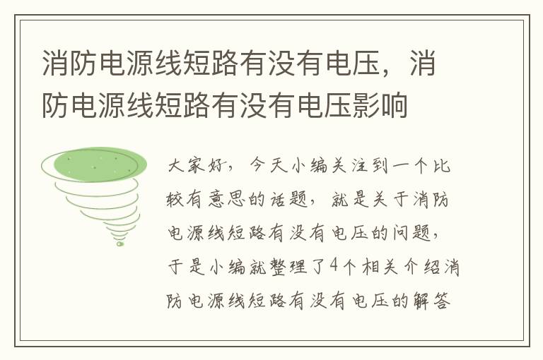 消防电源线短路有没有电压,消防电源线短路有没有电压影响