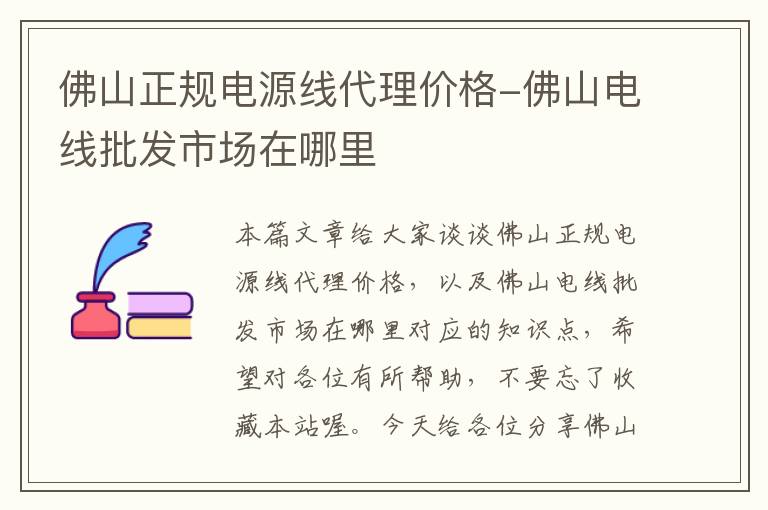 佛山正规电源线代理价格-佛山电线批发市场在哪里
