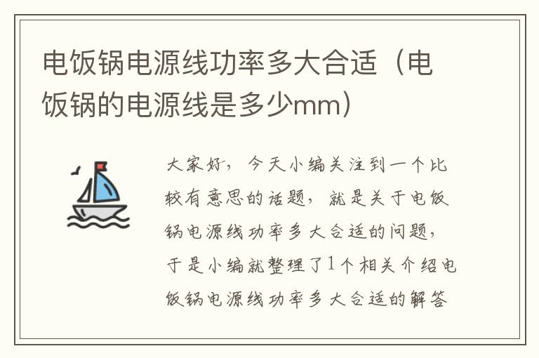 电饭锅电源线功率多大合适(电饭锅的电源线是多少mm)