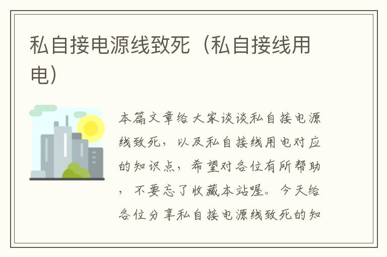 私自接电源线致死(私自接线用电)