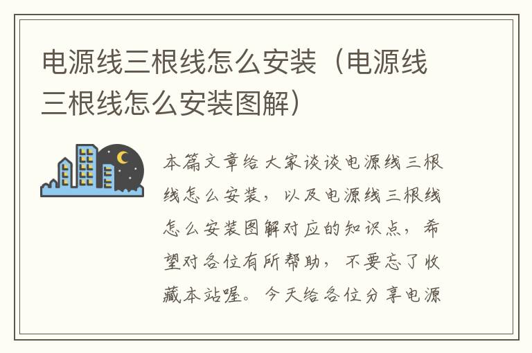 电源线三根线怎么安装(电源线三根线怎么安装图解)