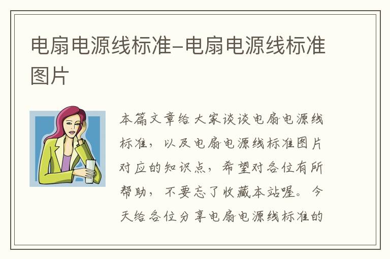 电扇电源线标准-电扇电源线标准图片