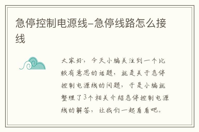 急停控制电源线-急停线路怎么接线
