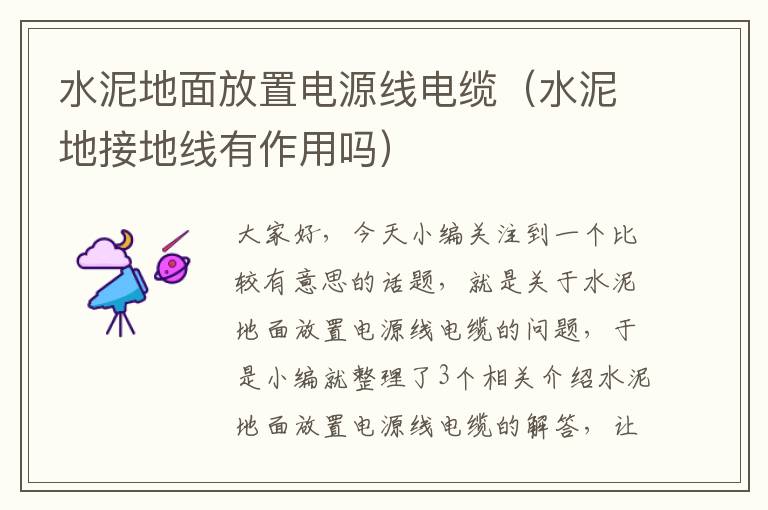 水泥地面放置电源线电缆(水泥地接地线有作用吗)