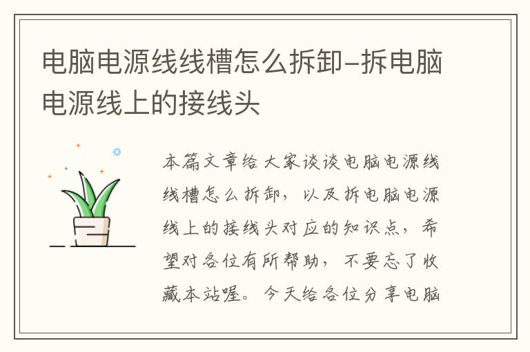 电脑电源线线槽怎么拆卸-拆电脑电源线上的接线头