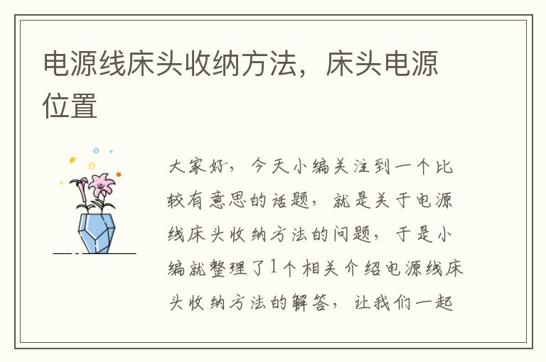 电源线床头收纳方法,床头电源位置