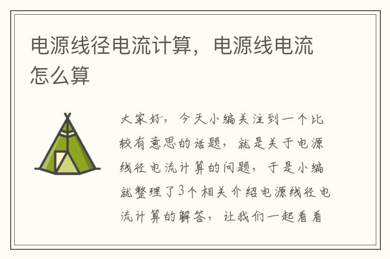 电源线径电流计算,电源线电流怎么算