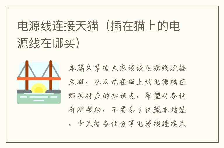 电源线连接天猫(插在猫上的电源线在哪买)