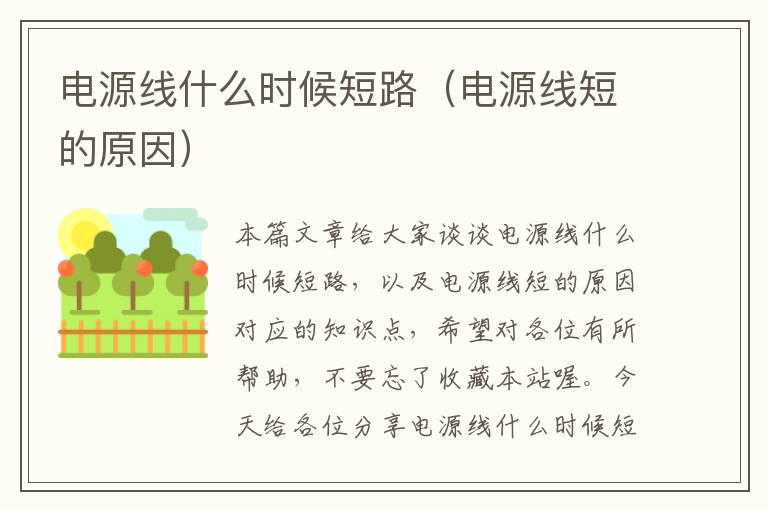 电源线什么时候短路(电源线短的原因)