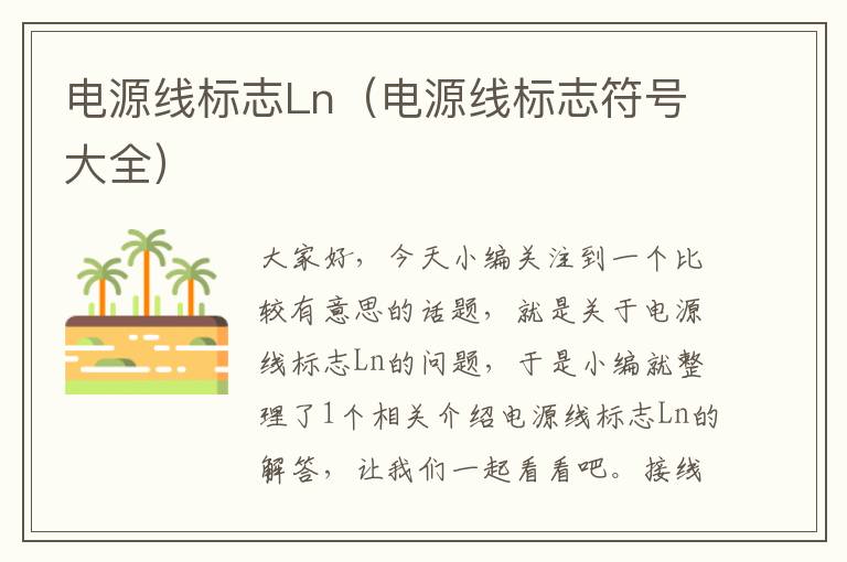电源线标志Ln(电源线标志符号大全)