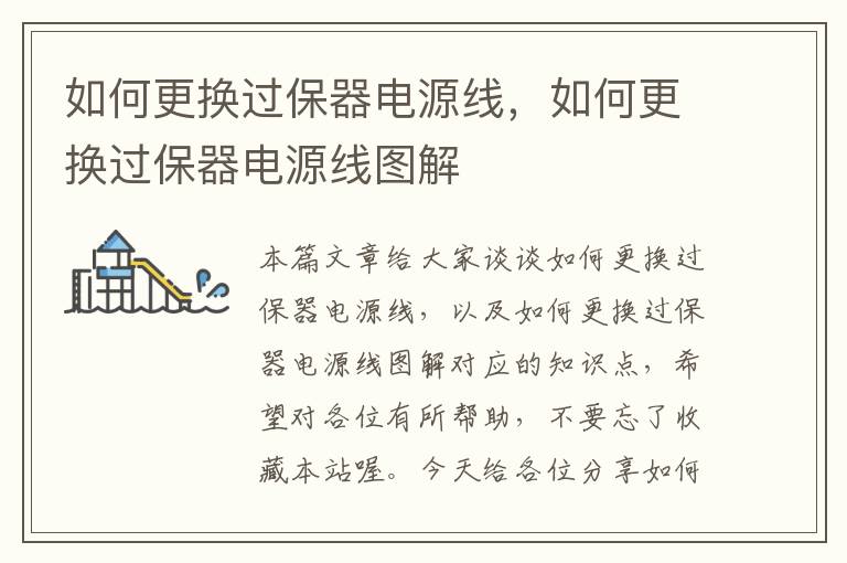 如何更换过保器电源线,如何更换过保器电源线图解