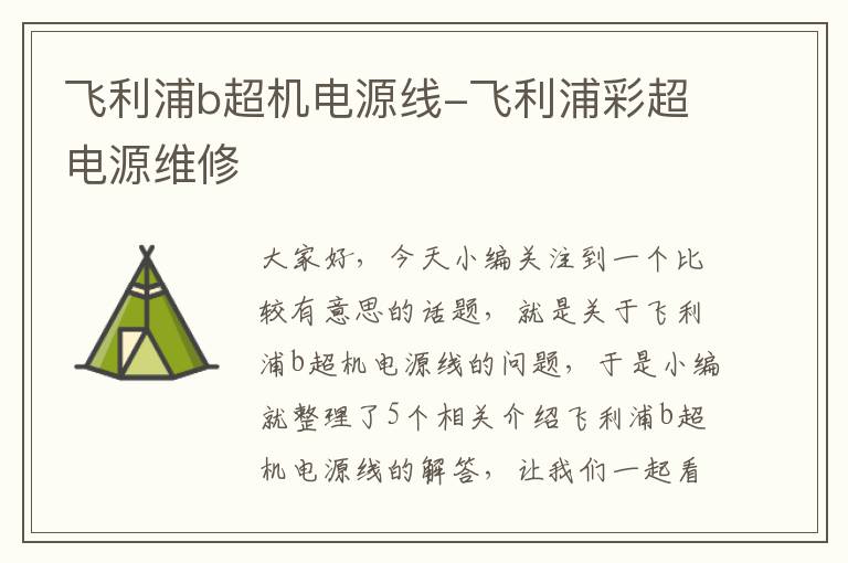 飞利浦b超机电源线-飞利浦彩超电源维修
