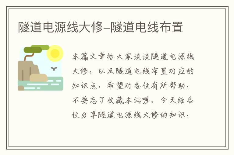 隧道电源线大修-隧道电线布置