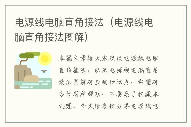 电源线电脑直角接法(电源线电脑直角接法图解)