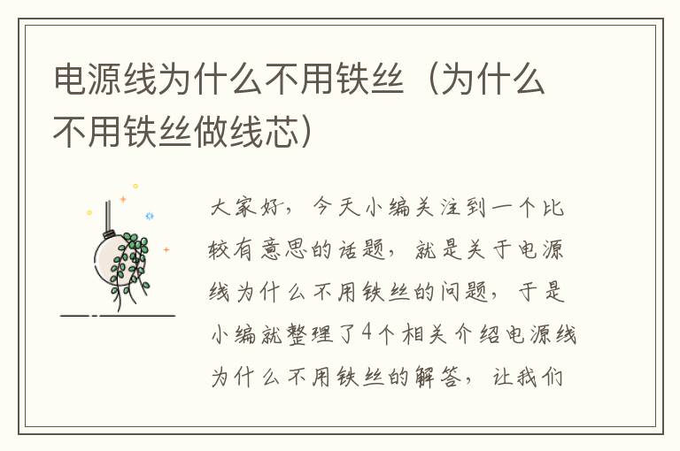 电源线为什么不用铁丝(为什么不用铁丝做线芯)