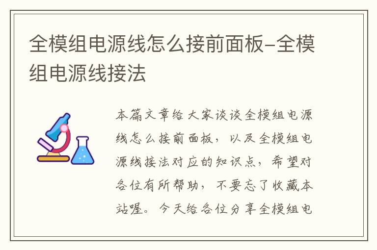 全模组电源线怎么接前面板-全模组电源线接法
