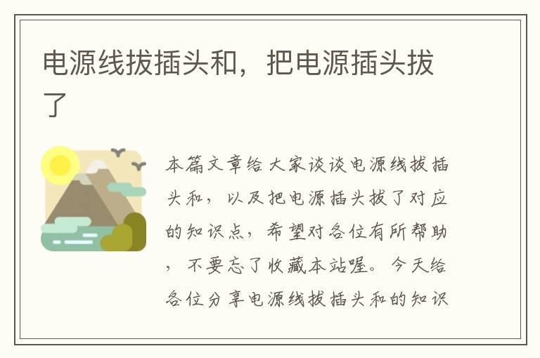 电源线拔插头和,把电源插头拔了