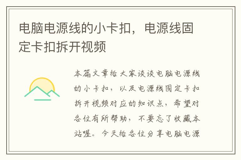 电脑电源线的小卡扣,电源线固定卡扣拆开视频