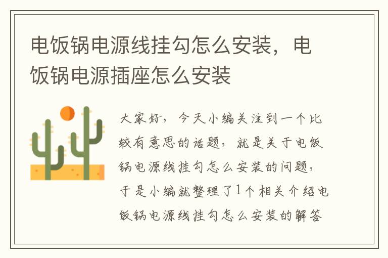 电饭锅电源线挂勾怎么安装,电饭锅电源插座怎么安装