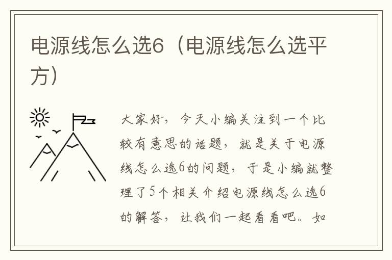 电源线怎么选6(电源线怎么选平方)