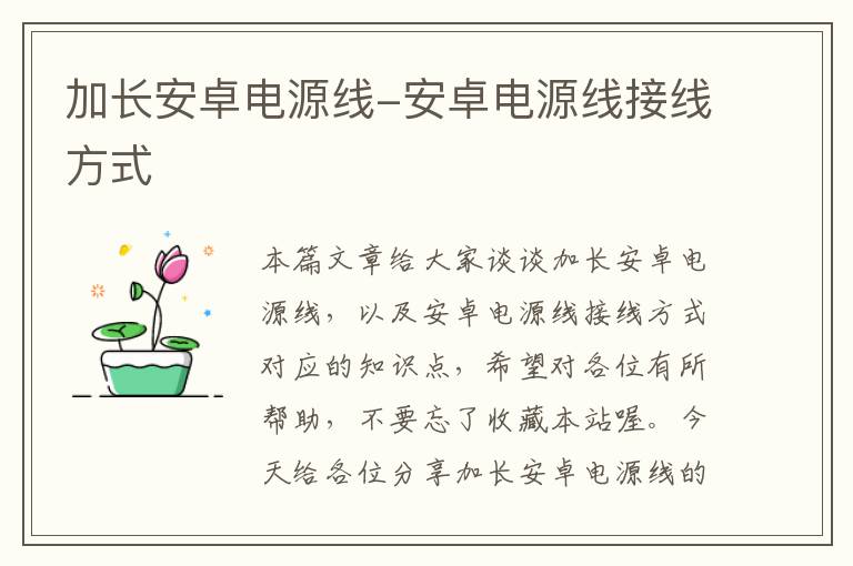 加长安卓电源线-安卓电源线接线方式