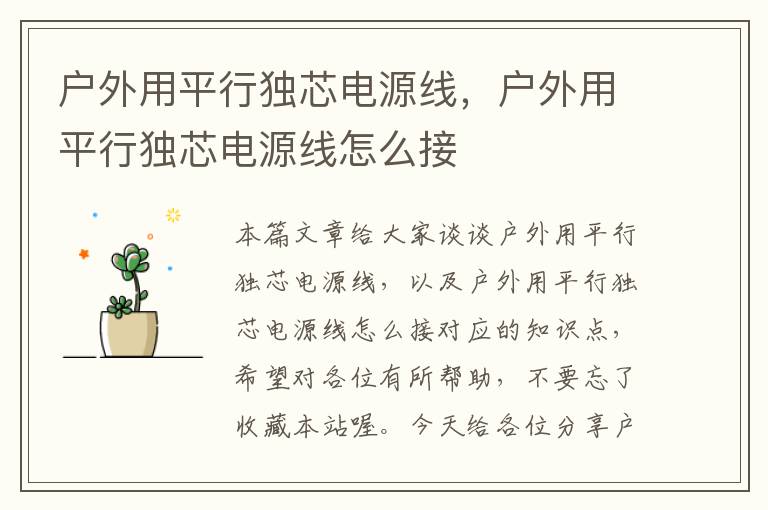 户外用平行独芯电源线,户外用平行独芯电源线怎么接
