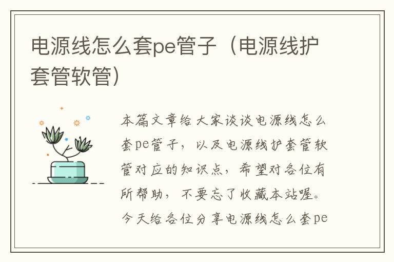 电源线怎么套pe管子(电源线护套管软管)