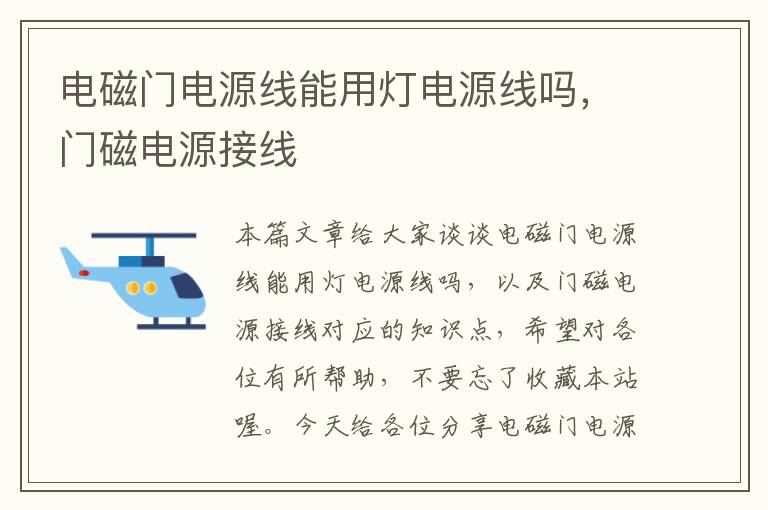 电磁门电源线能用灯电源线吗,门磁电源接线