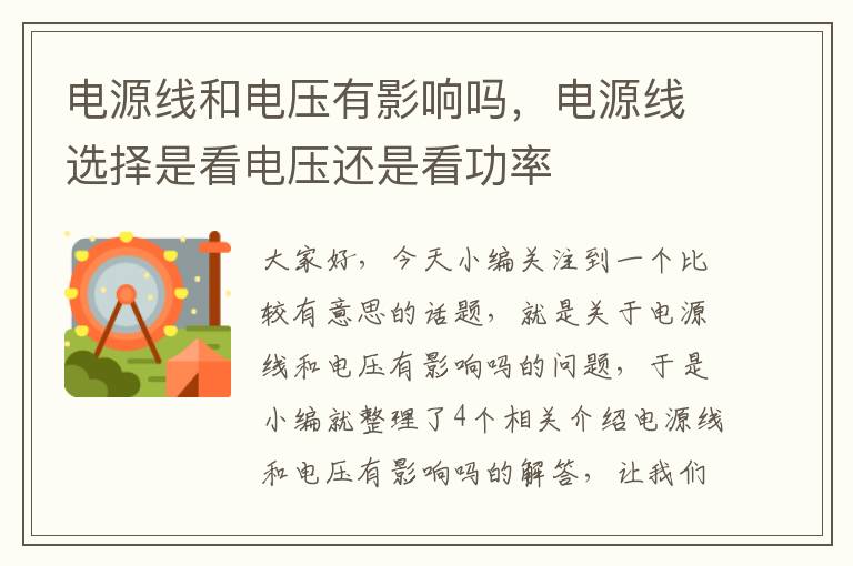 电源线和电压有影响吗,电源线选择是看电压还是看功率