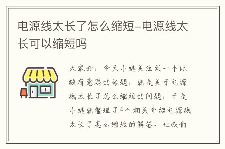 电源线太长了怎么缩短-电源线太长可以缩短吗
