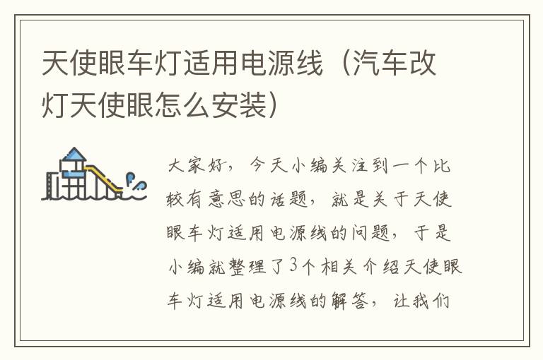 天使眼车灯适用电源线(汽车改灯天使眼怎么安装)