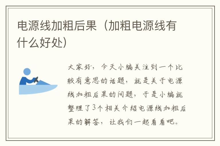 电源线加粗后果(加粗电源线有什么好处)