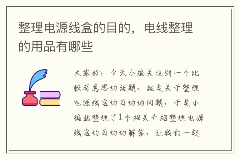 整理电源线盒的目的,电线整理的用品有哪些