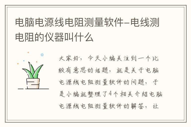 电脑电源线电阻测量软件-电线测电阻的仪器叫什么