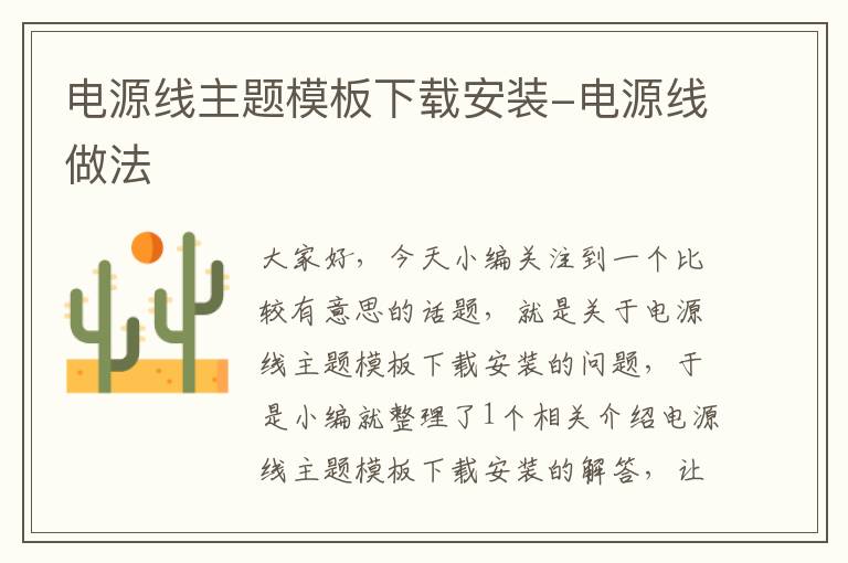 电源线主题模板下载安装-电源线做法