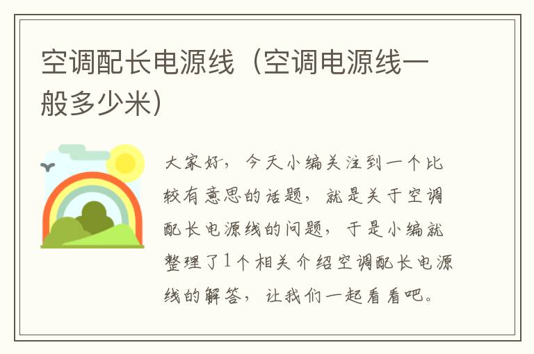 空调配长电源线(空调电源线一般多少米)