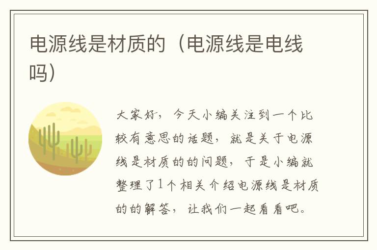电源线是材质的(电源线是电线吗)
