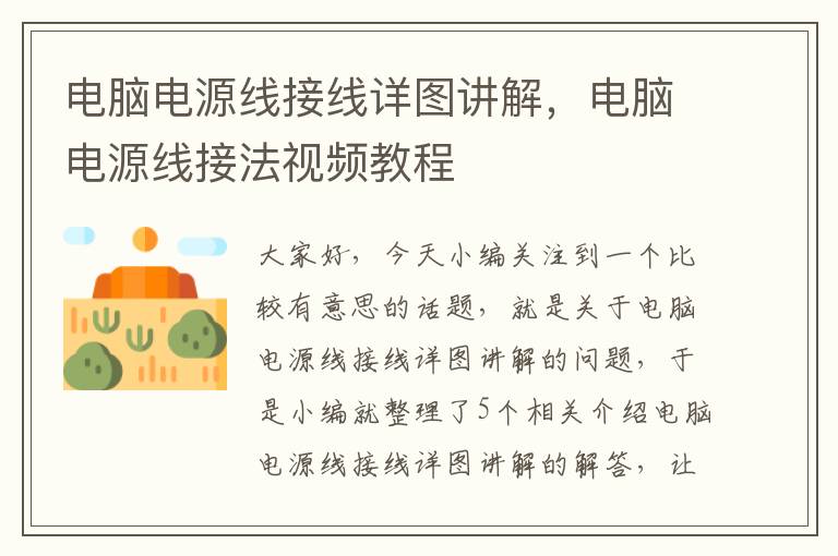 电脑电源线接线详图讲解,电脑电源线接法视频教程