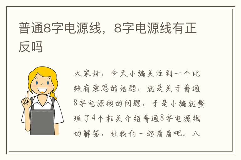 普通8字电源线,8字电源线有正反吗