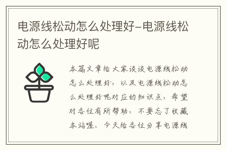 电源线松动怎么处理好-电源线松动怎么处理好呢