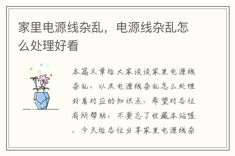 家里电源线杂乱,电源线杂乱怎么处理好看