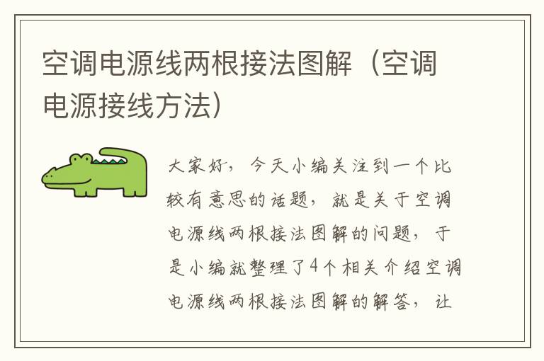 空调电源线两根接法图解(空调电源接线方法)